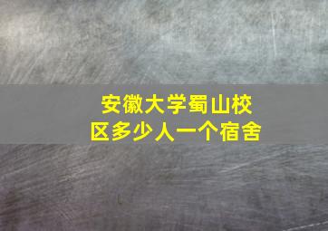 安徽大学蜀山校区多少人一个宿舍