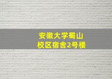 安徽大学蜀山校区宿舍2号楼