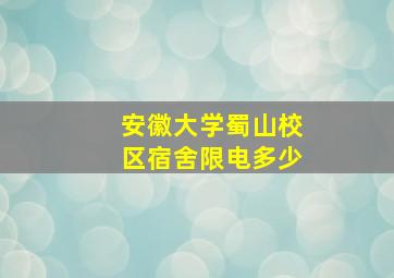 安徽大学蜀山校区宿舍限电多少