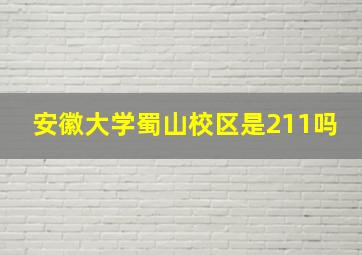 安徽大学蜀山校区是211吗