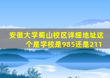 安徽大学蜀山校区详细地址这个是学校是985还是211