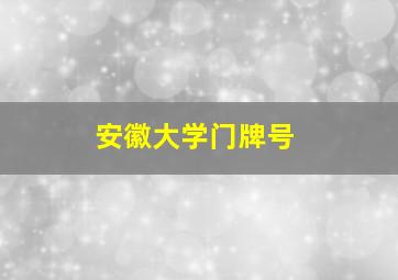 安徽大学门牌号