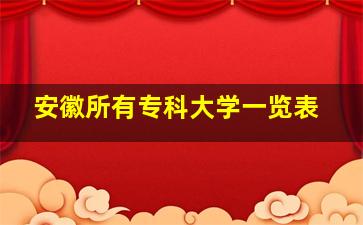 安徽所有专科大学一览表