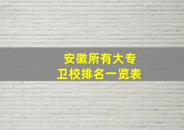 安徽所有大专卫校排名一览表