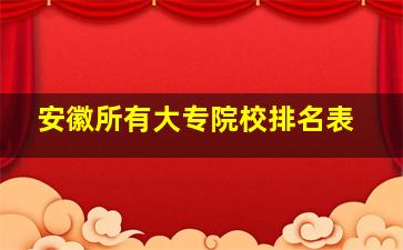 安徽所有大专院校排名表