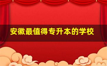 安徽最值得专升本的学校