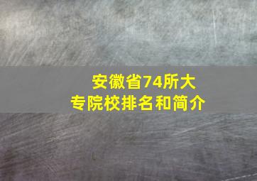 安徽省74所大专院校排名和简介