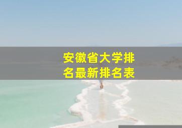 安徽省大学排名最新排名表