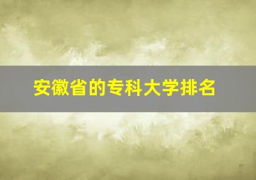 安徽省的专科大学排名