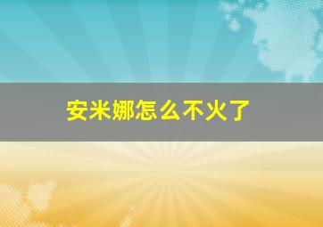 安米娜怎么不火了