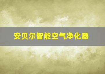 安贝尔智能空气净化器