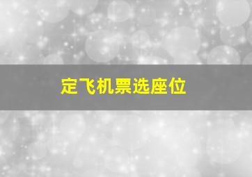 定飞机票选座位