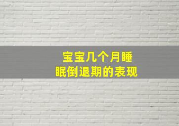 宝宝几个月睡眠倒退期的表现