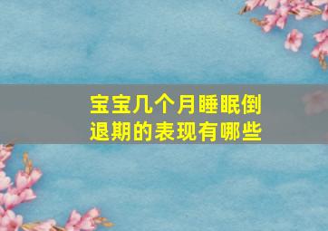 宝宝几个月睡眠倒退期的表现有哪些