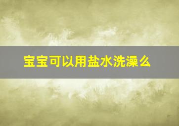 宝宝可以用盐水洗澡么