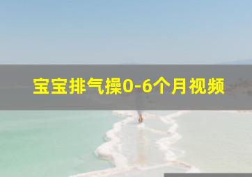 宝宝排气操0-6个月视频