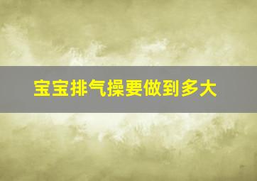 宝宝排气操要做到多大