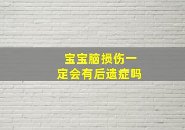 宝宝脑损伤一定会有后遗症吗