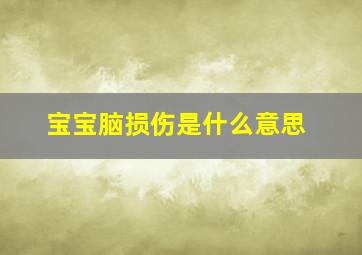 宝宝脑损伤是什么意思