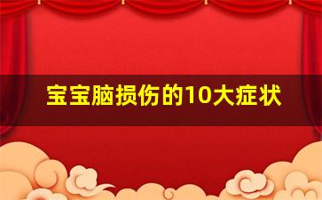 宝宝脑损伤的10大症状