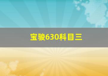 宝骏630科目三