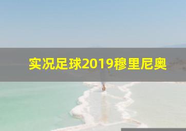 实况足球2019穆里尼奥