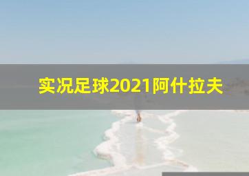 实况足球2021阿什拉夫