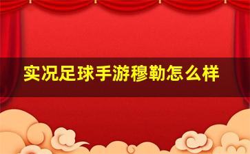 实况足球手游穆勒怎么样