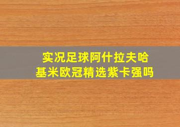 实况足球阿什拉夫哈基米欧冠精选紫卡强吗