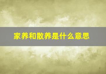 家养和散养是什么意思