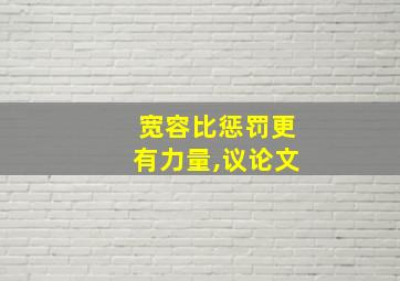 宽容比惩罚更有力量,议论文