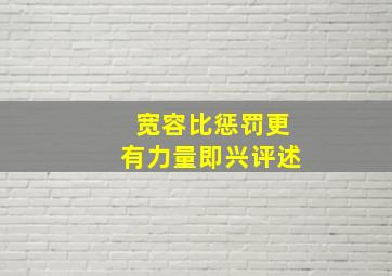 宽容比惩罚更有力量即兴评述