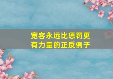 宽容永远比惩罚更有力量的正反例子