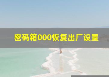 密码箱000恢复出厂设置