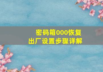 密码箱000恢复出厂设置步骤详解