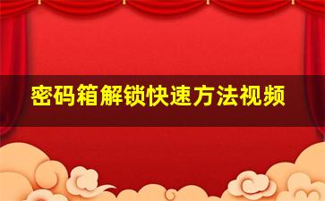 密码箱解锁快速方法视频