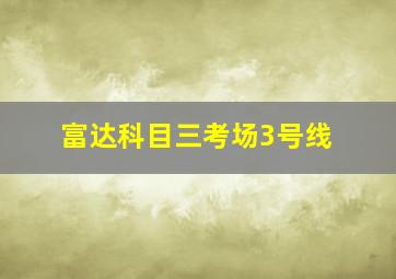 富达科目三考场3号线