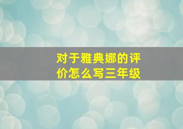 对于雅典娜的评价怎么写三年级