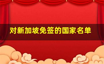 对新加坡免签的国家名单