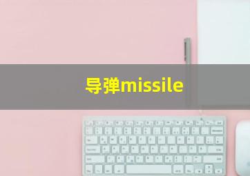 导弹missile