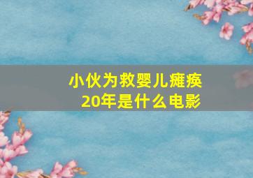 小伙为救婴儿瘫痪20年是什么电影