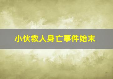 小伙救人身亡事件始末