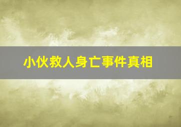 小伙救人身亡事件真相