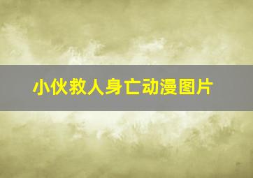 小伙救人身亡动漫图片