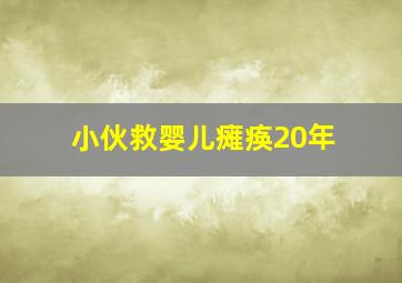 小伙救婴儿瘫痪20年