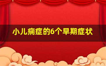 小儿痫症的6个早期症状