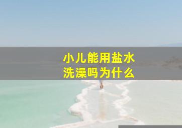 小儿能用盐水洗澡吗为什么