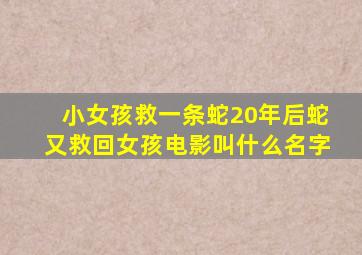 小女孩救一条蛇20年后蛇又救回女孩电影叫什么名字