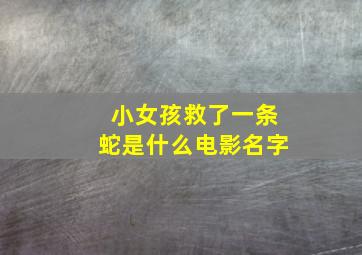 小女孩救了一条蛇是什么电影名字