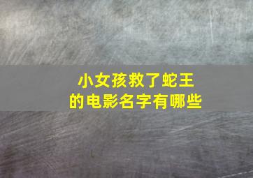 小女孩救了蛇王的电影名字有哪些